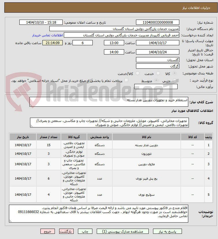 تصویر کوچک آگهی استعلام خرید و تجهیزات دوربین مدار بسته
