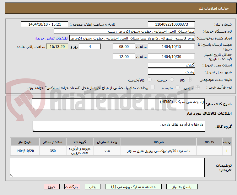 تصویر کوچک آگهی ژل چشمی سبک   (HPMC)