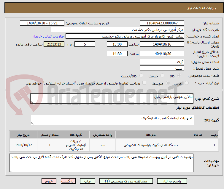 تصویر کوچک آگهی آنالایزر مولتی پارامتر پرتابل