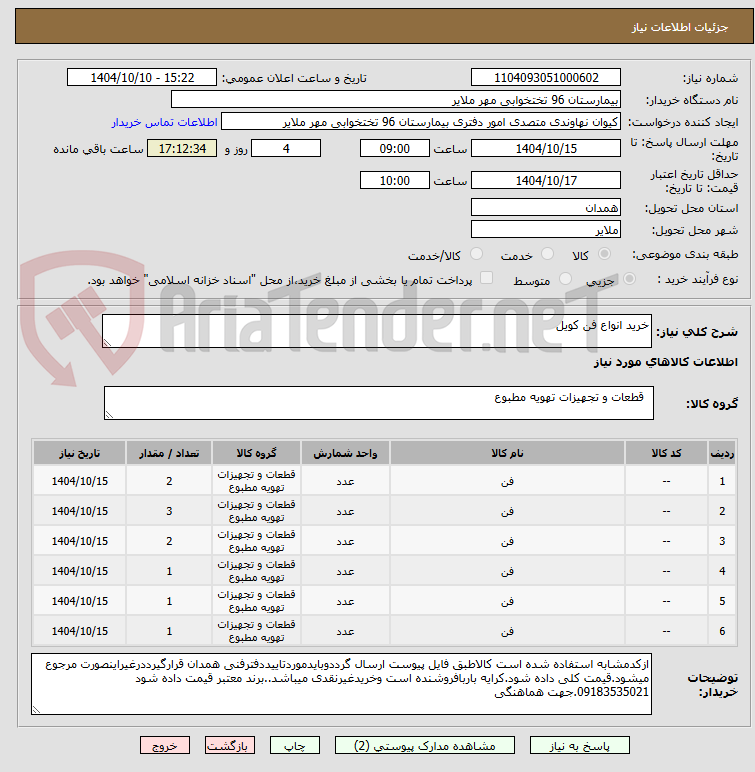 تصویر کوچک آگهی خرید انواع فن کویل