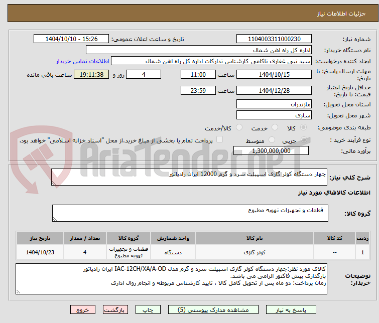 تصویر کوچک آگهی چهار دستگاه کولر گازی اسپیلت سرد و گرم 12000 ایران رادیاتور