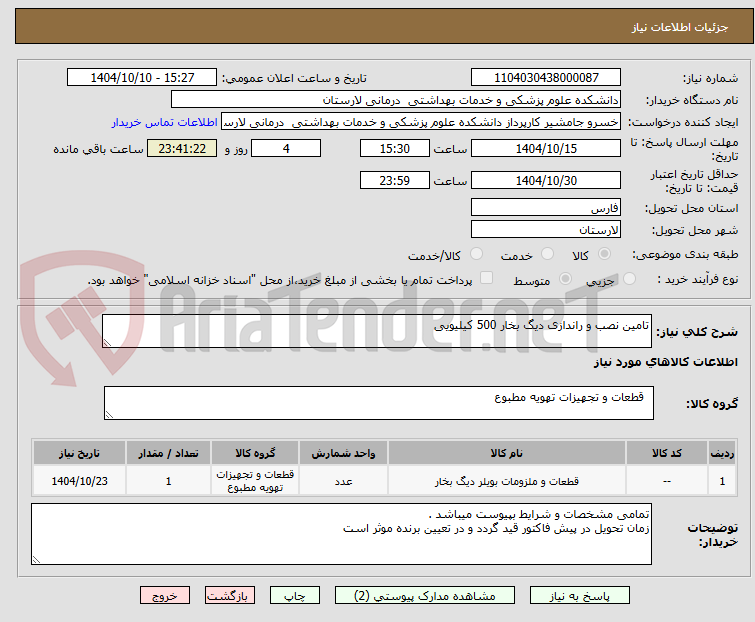 تصویر کوچک آگهی تامین نصب و راندازی دیگ بخار 500 کیلیویی