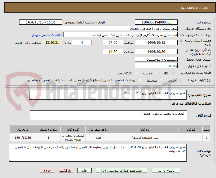 تصویر کوچک آگهی شیر سوپاپ اطمینان 3اینچ  رنج PSI    عدد2