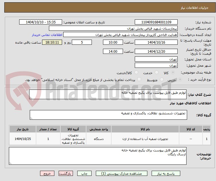 تصویر کوچک آگهی لوازم طبق فایل پیوست برای پکیج تصفیه خانه
