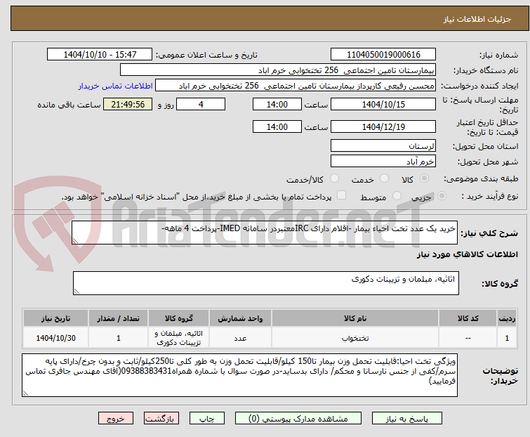 تصویر کوچک آگهی خرید یک عدد تخت احیاء بیمار -اقلام دارای IRCمعتبردر سامانه IMED-پرداخت 4 ماهه-