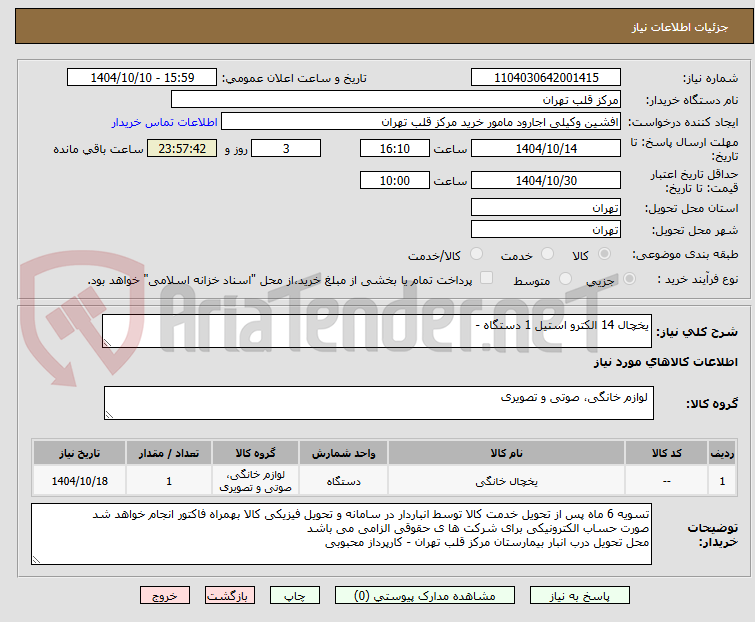 تصویر کوچک آگهی یخچال 14 الکترو استیل 1 دستگاه - 