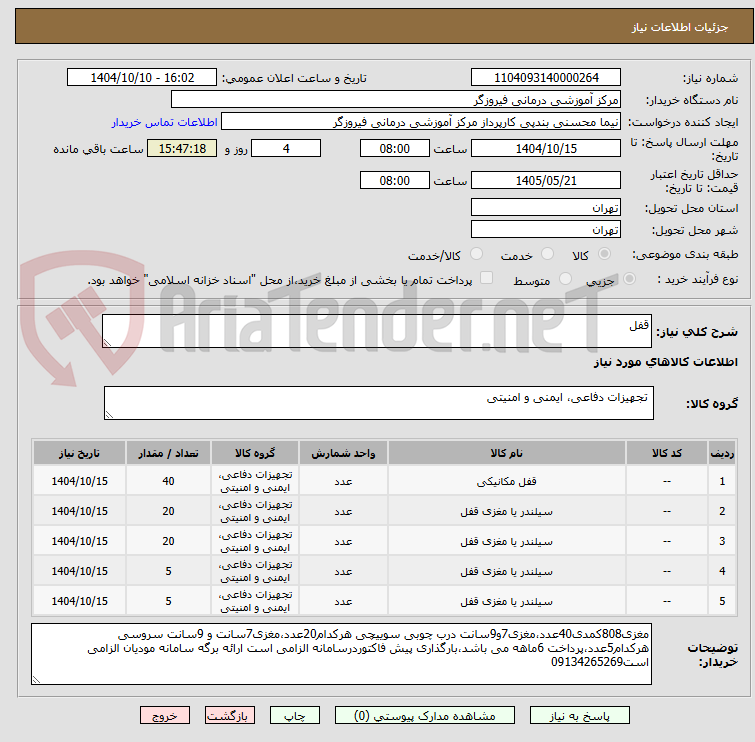 تصویر کوچک آگهی قفل