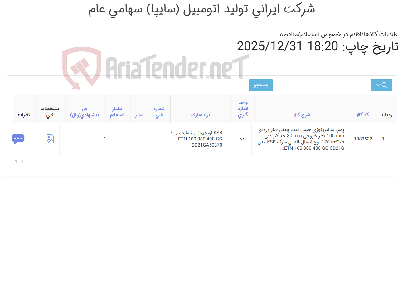 تصویر کوچک آگهی تامین یک ردیف پمپ سانتریفوژی