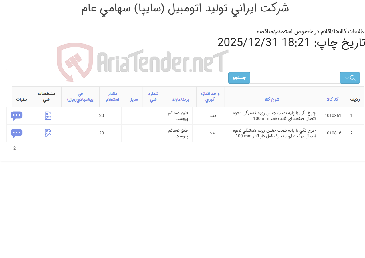 تصویر کوچک آگهی 2 ردیف چرخ تکی با پایه(طبق مشخصات فنی پیوست