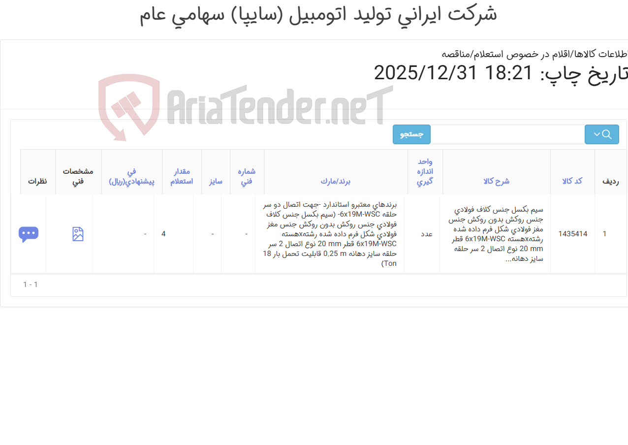 تصویر کوچک آگهی تامین یک ردیف سیم بکسل