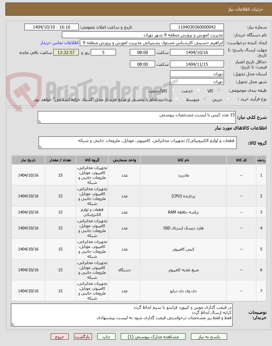 تصویر کوچک آگهی 15 عدد کیس با لیست مشخصات پیوستی