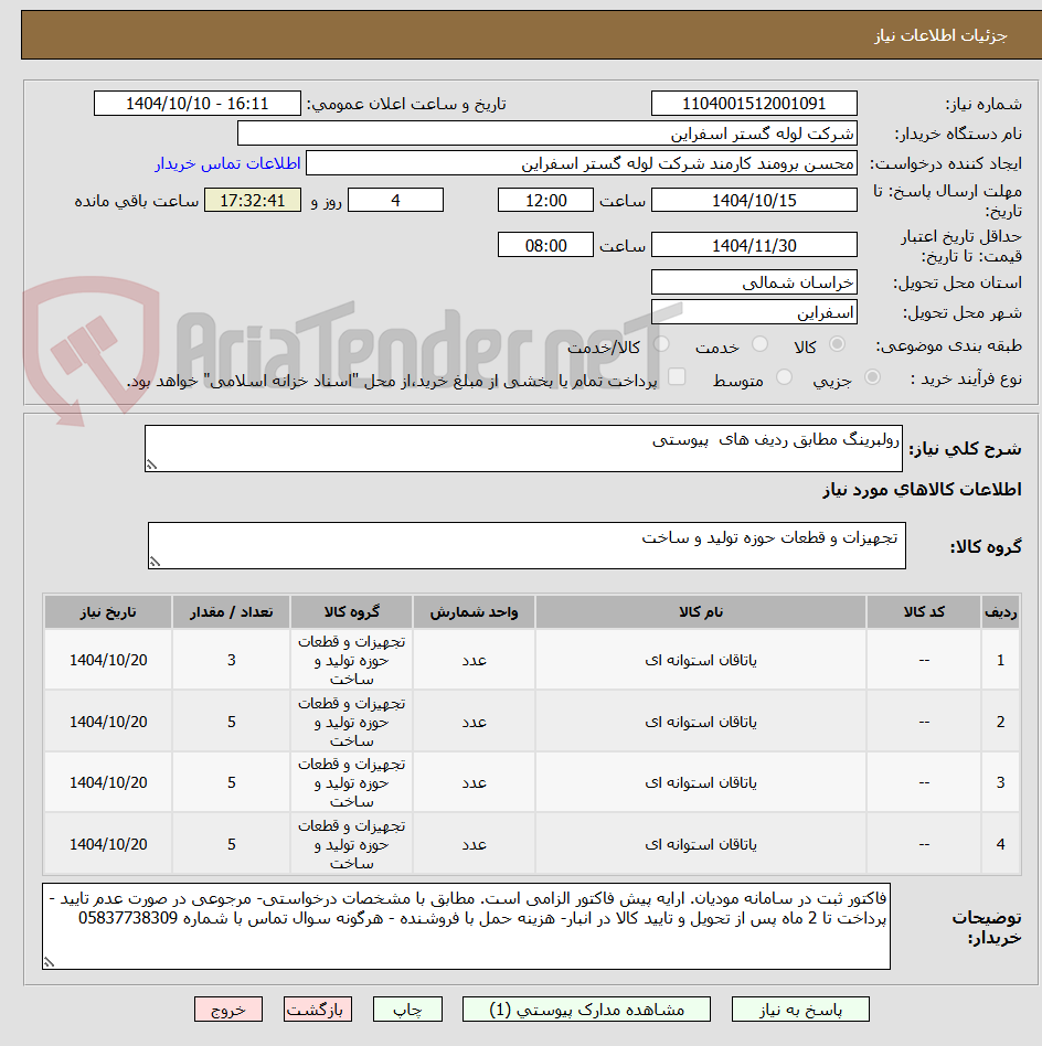 تصویر کوچک آگهی رولبرینگ مطابق ردیف های  پیوستی