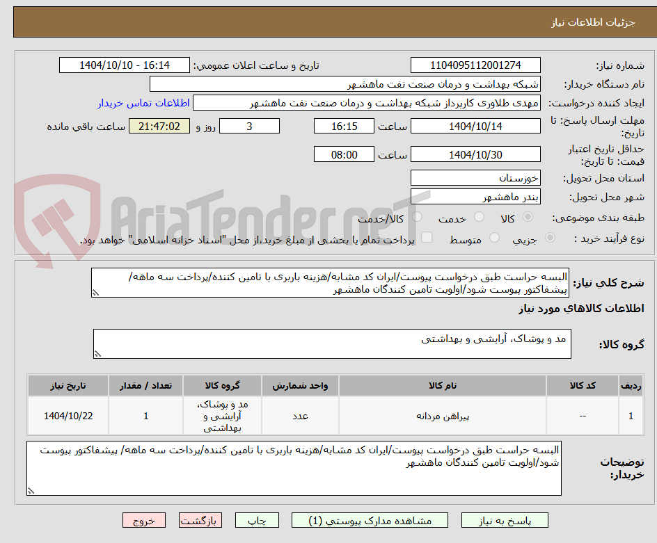 تصویر کوچک آگهی البسه حراست طبق درخواست پیوست/ایران کد مشابه/هزینه باربری با تامین کننده/پرداخت سه ماهه/ پیشفاکتور پیوست شود/اولویت تامین کنندگان ماهشهر