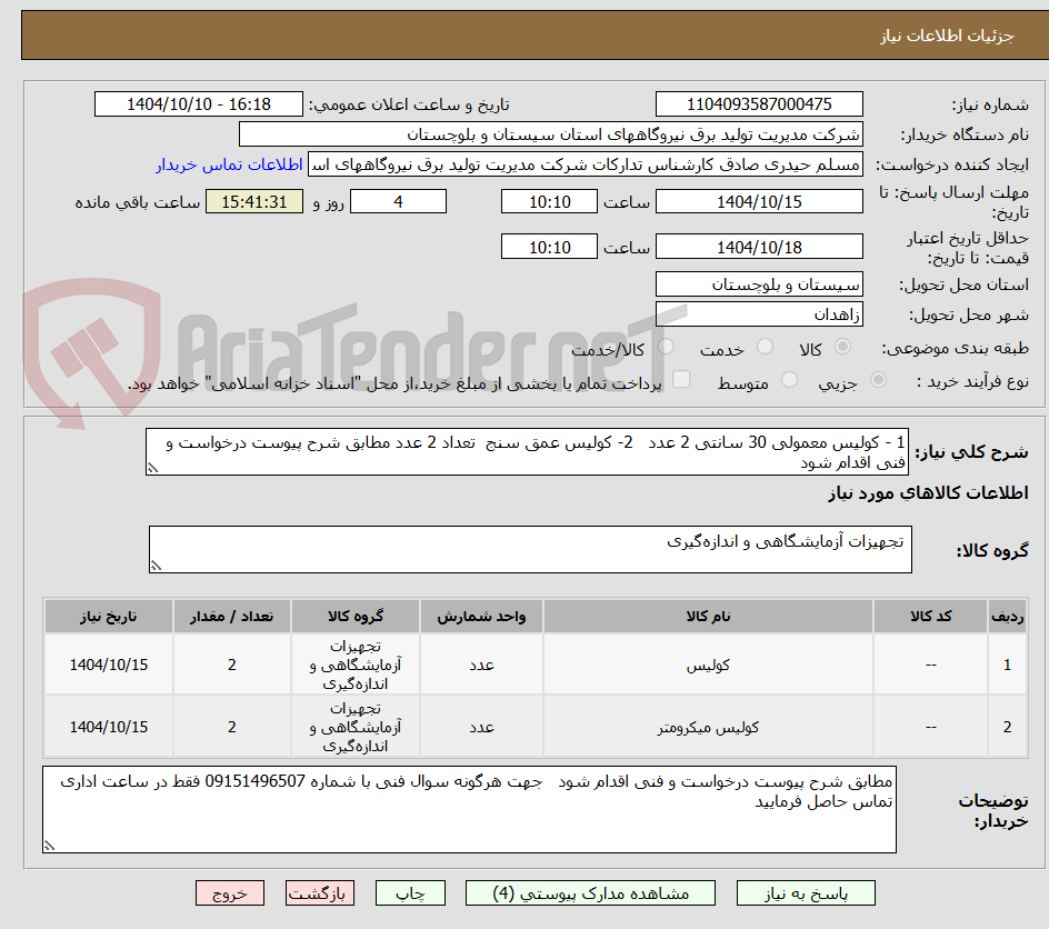 تصویر کوچک آگهی 1 - کولیس معمولی 30 سانتی 2 عدد   2- کولیس عمق سنج  تعداد 2 عدد مطابق شرح پیوست درخواست و فنی اقدام شود 