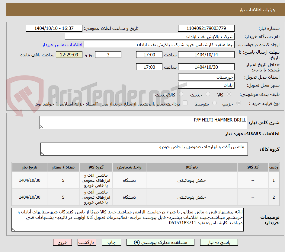 تصویر کوچک آگهی P/F HILTI HAMMER DRILL