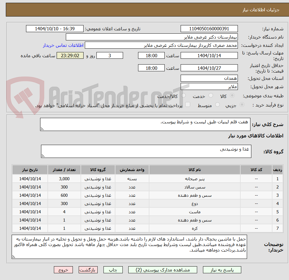 تصویر کوچک آگهی  هفت قلم لبنیات طبق لیست و شرایط پیوست.