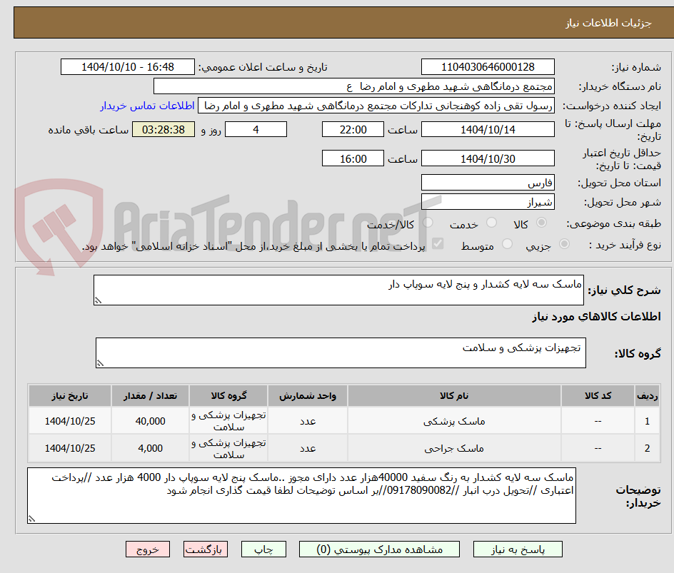 تصویر کوچک آگهی ماسک سه لایه کشدار و پنج لایه سوپاپ دار 
