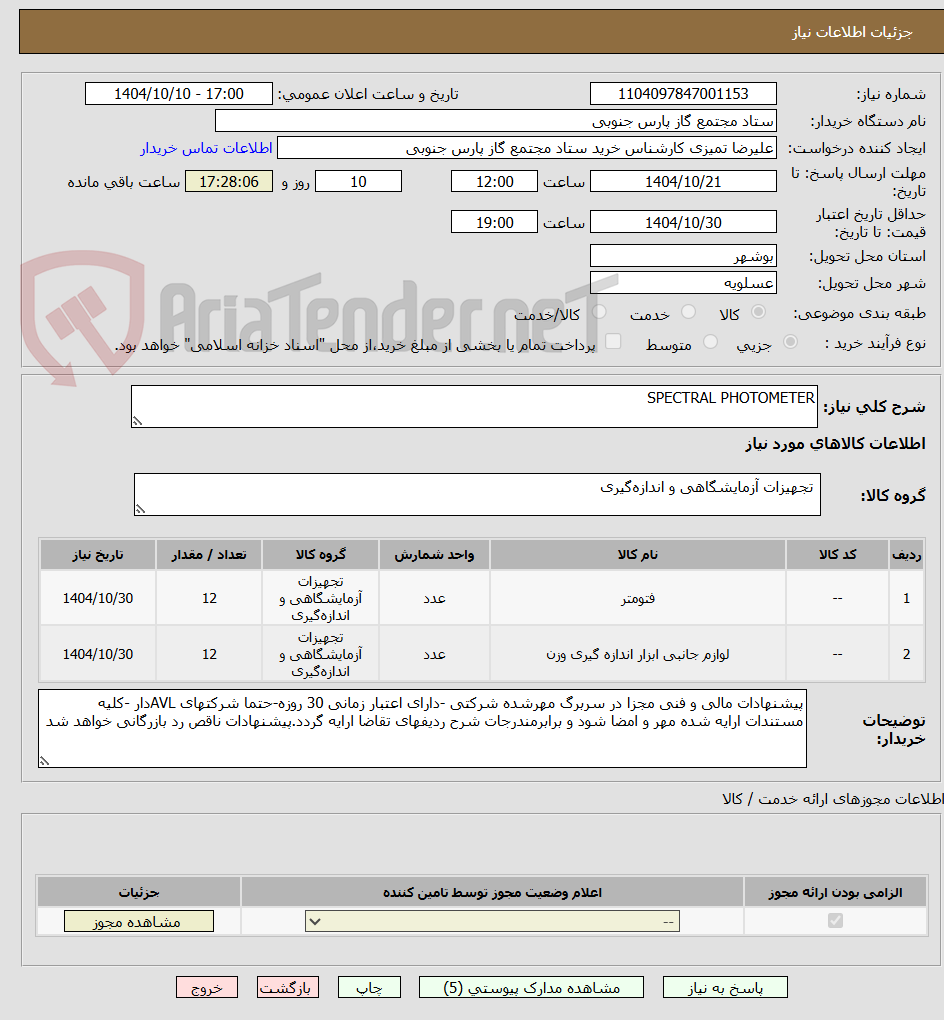 تصویر کوچک آگهی SPECTRAL PHOTOMETER