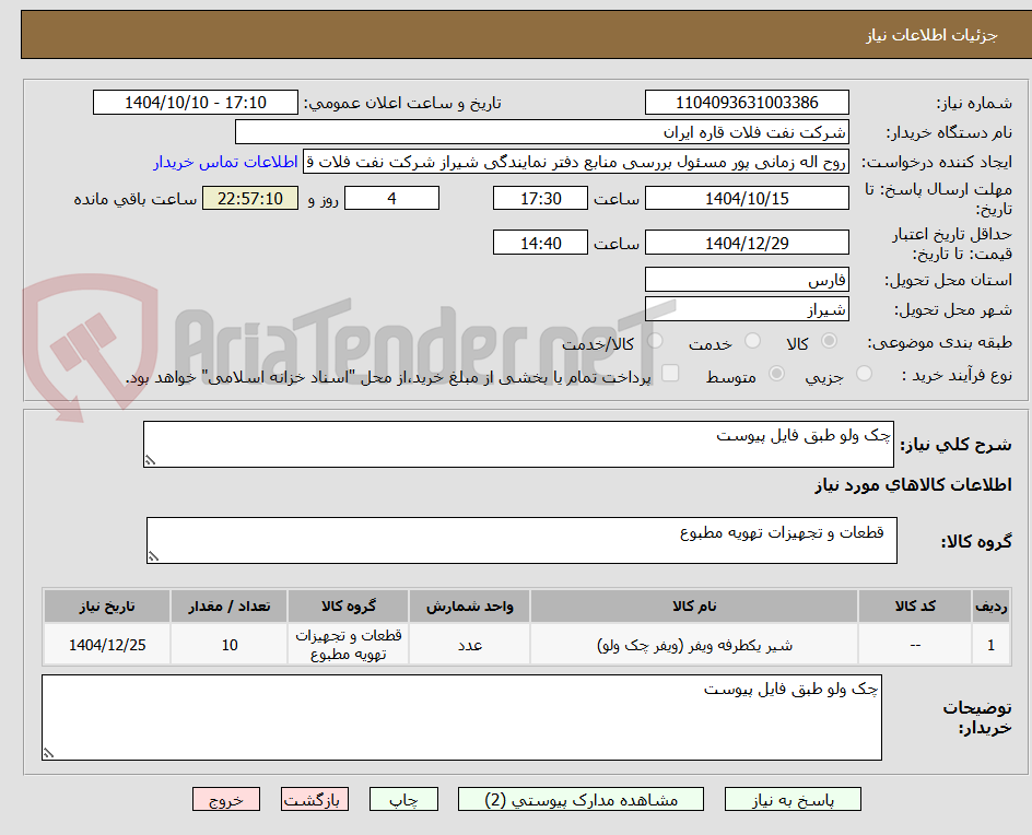 تصویر کوچک آگهی چک ولو طبق فایل پیوست