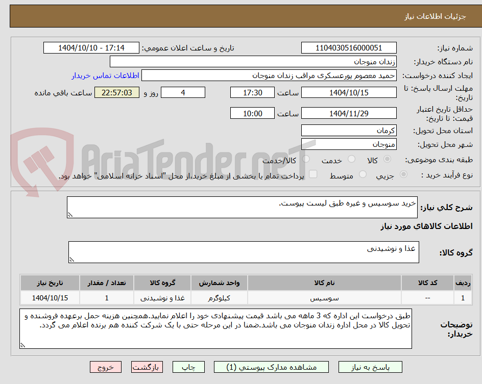تصویر کوچک آگهی خرید سوسیس و غیره طبق لیست پیوست.