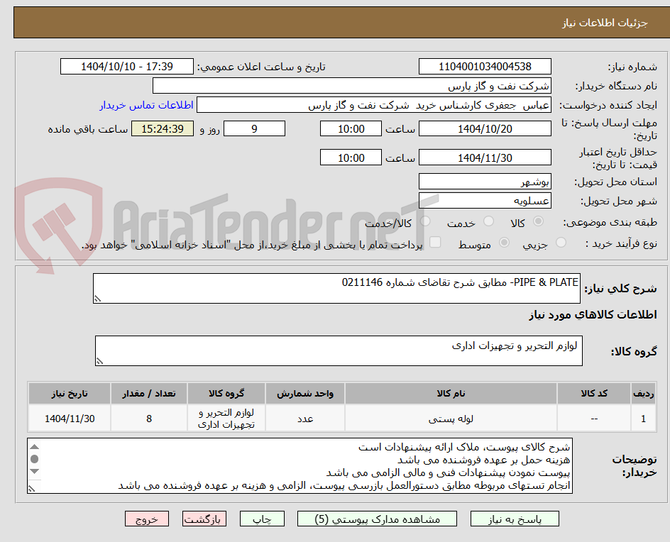 تصویر کوچک آگهی PIPE & PLATE- مطابق شرح تقاضای شماره 0211146