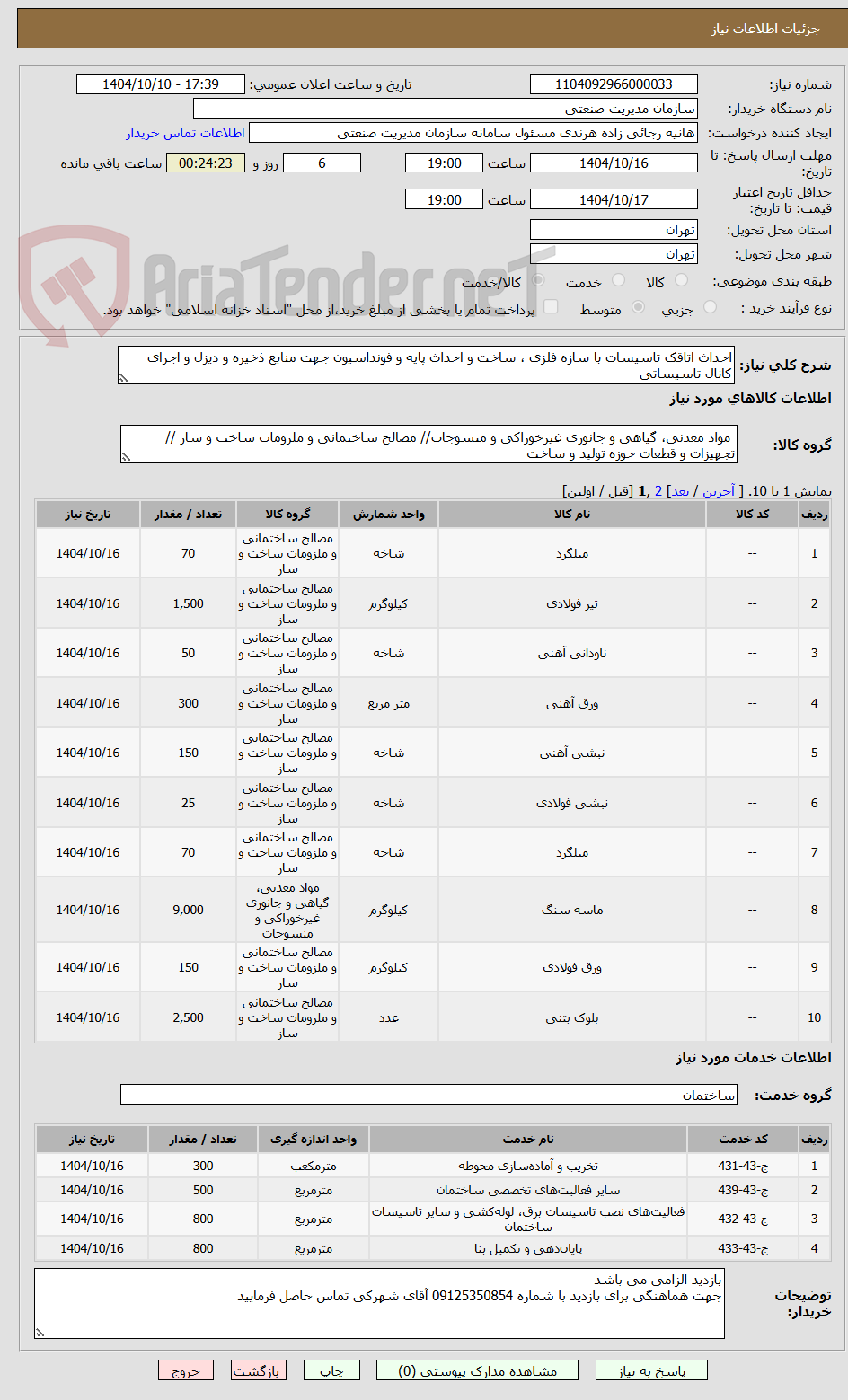 تصویر کوچک آگهی احداث اتاقک تاسیسات با سازه فلزی ، ساخت و احداث پایه و فونداسیون جهت منابع ذخیره و دیزل و اجرای کانال تاسیساتی