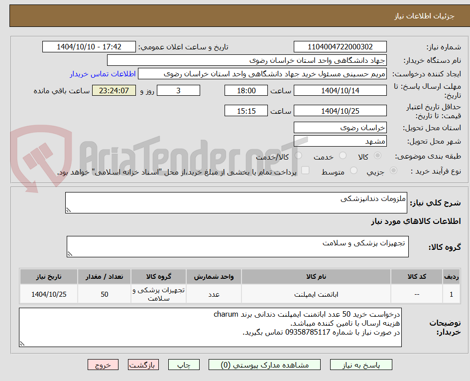 تصویر کوچک آگهی ملزومات دندانپزشکی