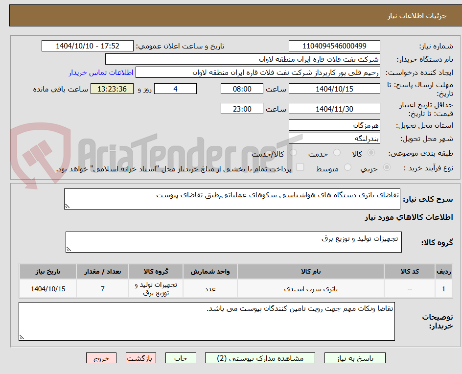 تصویر کوچک آگهی تقاضای باتری دستگاه های هواشناسی سکوهای عملیاتی,طبق تقاضای پیوست