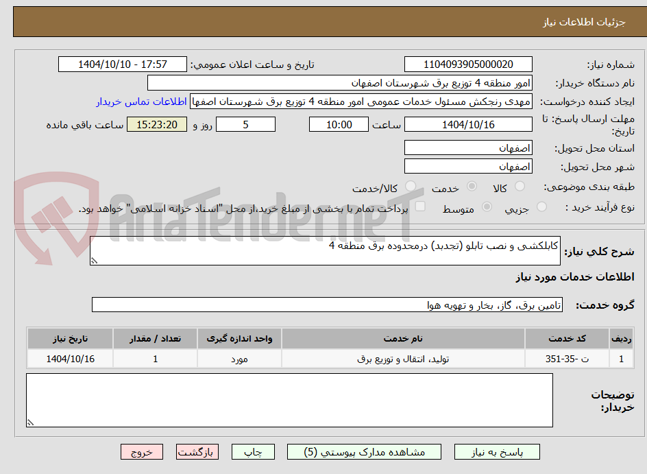 تصویر کوچک آگهی کابلکشی و نصب تابلو (تجدبد) درمحدوده برق منطقه 4