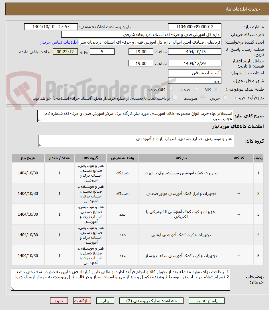 تصویر کوچک آگهی استعلام بهاء خرید انواع مجموعه های آموزشی مورد نیاز کارگاه برق مرکز آموزش فنی و حرفه ای شماره 22 عجب شیر.