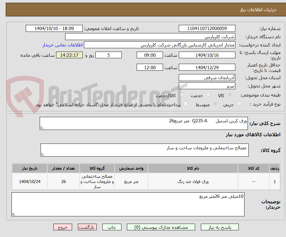 تصویر کوچک آگهی ورق کربن استیل      Q235-A  متر مربع26 