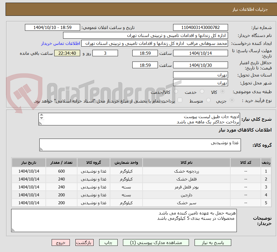 تصویر کوچک آگهی ادویه جات طبق لیست پیوست
پرداخت حداکثر یک ماهه می باشد
پیوست پیش فاکتور و مجوز فروش مرتبط با کالا الزامی می باشد