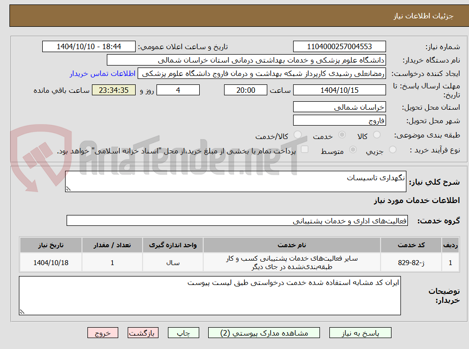تصویر کوچک آگهی نگهداری تاسیسات
