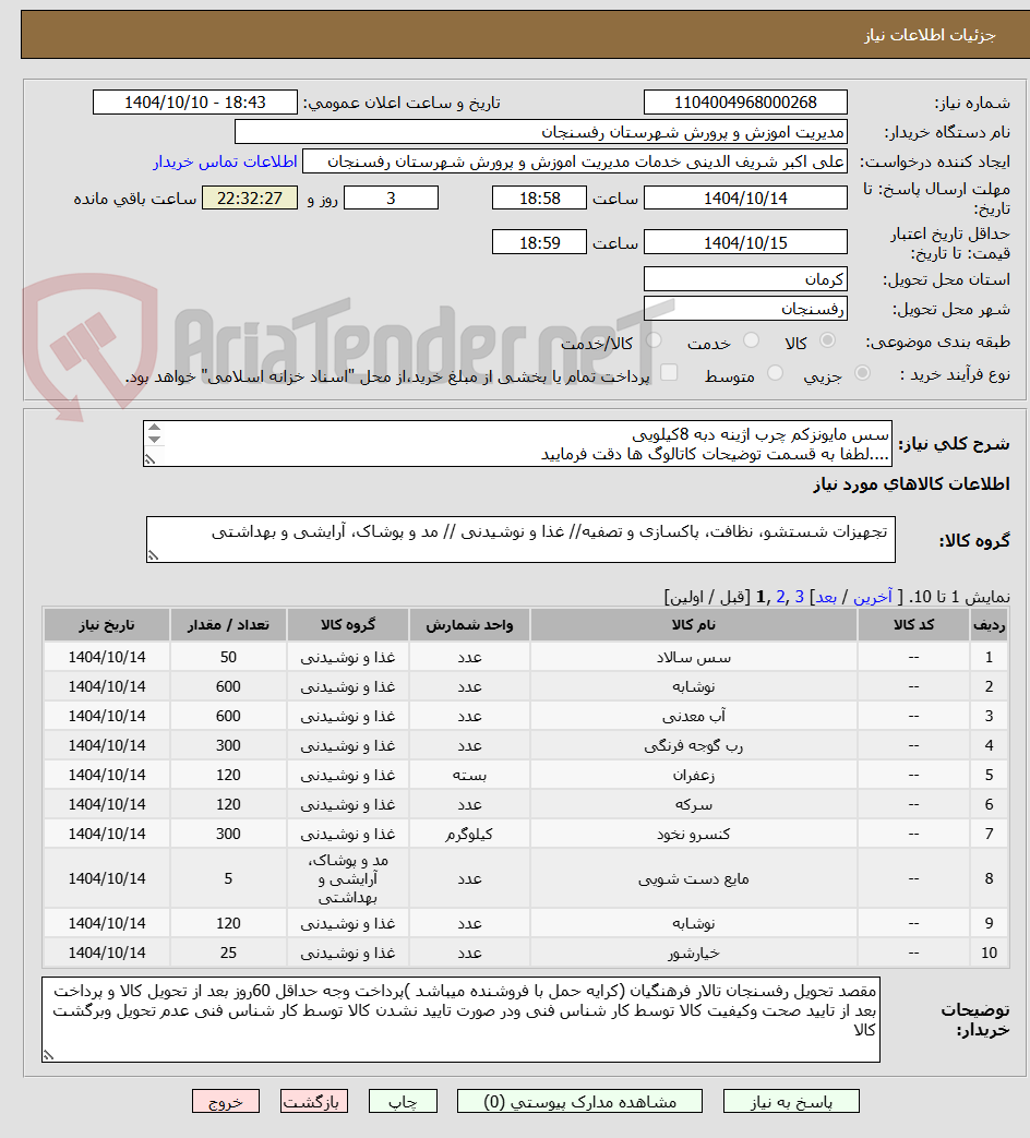 تصویر کوچک آگهی سس مایونزکم چرب اژینه دبه 8کیلویی
....لطفا به قسمت توضیحات کاتالوگ ها دقت فرمایید
