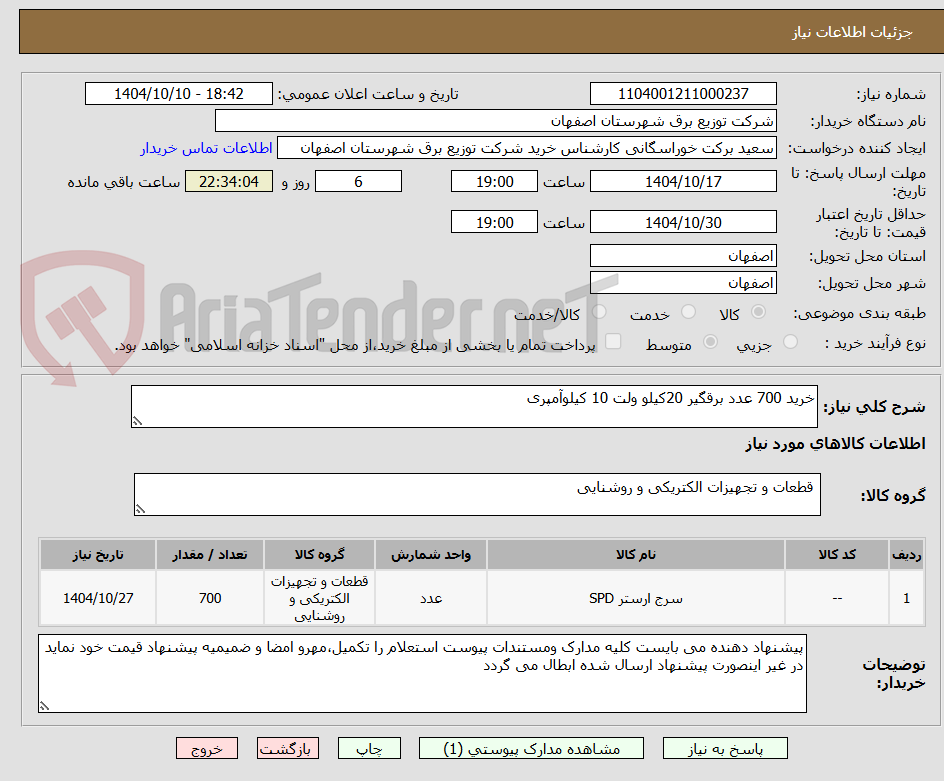 تصویر کوچک آگهی خرید 700 عدد برقگیر 20کیلو ولت 10 کیلوآمپری