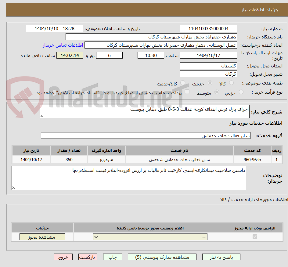 تصویر کوچک آگهی اجرای پازل فرش ابتدای کوچه عدالت 3-5-8 طیق دیتایل پیوست