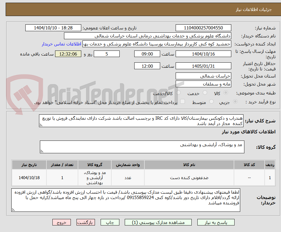 تصویر کوچک آگهی هندراب و دکونکس بیمارستان/کالا دارای کد IRC و برچسب اصالت باشد شرکت دارای نمایندگی فروش یا توزیع کننده مجاز در آیمد باشد