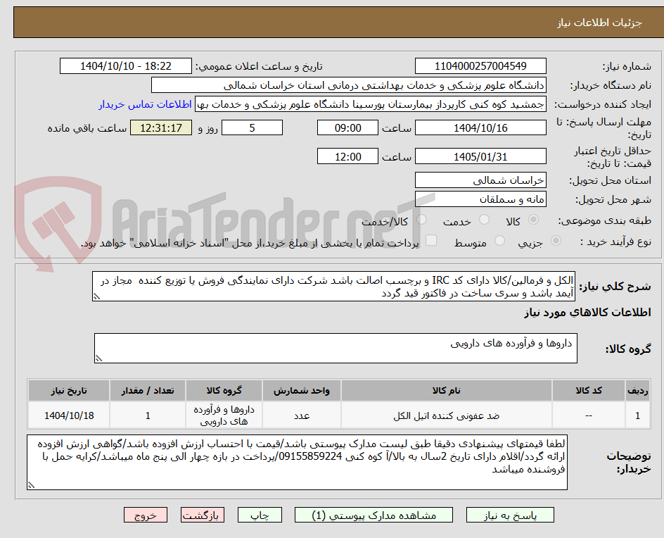تصویر کوچک آگهی الکل و فرمالین/کالا دارای کد IRC و برچسب اصالت باشد شرکت دارای نمایندگی فروش یا توزیع کننده مجاز در آیمد باشد و سری ساخت در فاکتور قید گردد