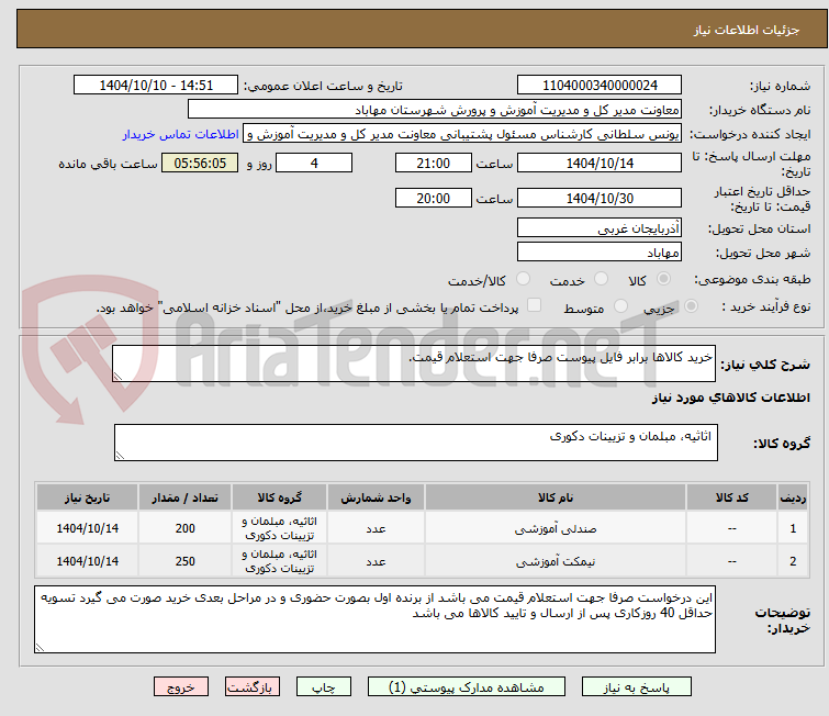 تصویر کوچک آگهی خرید کالاها برابر فایل پیوست صرفا جهت استعلام قیمت.
