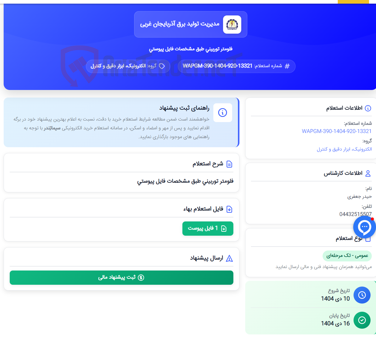 تصویر کوچک آگهی فلومتر توربینی طبق مشخصات فایل پیوستی