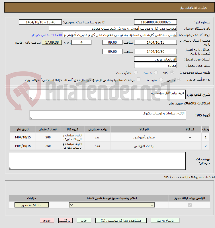 تصویر کوچک آگهی خرید برابر فایل پیوستی.