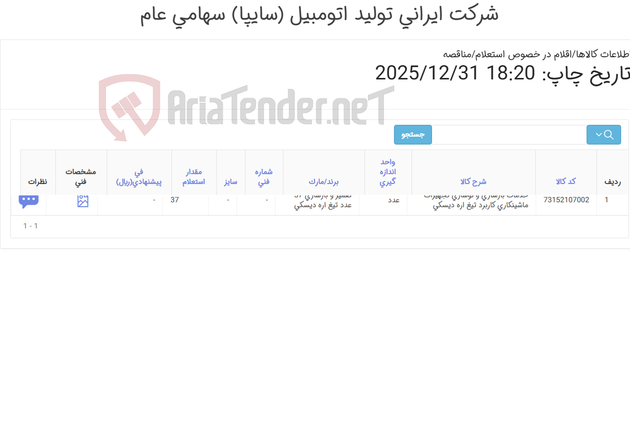 تصویر کوچک آگهی تعمیر و بازسازی 37 عدد تیغ اره دیسکی