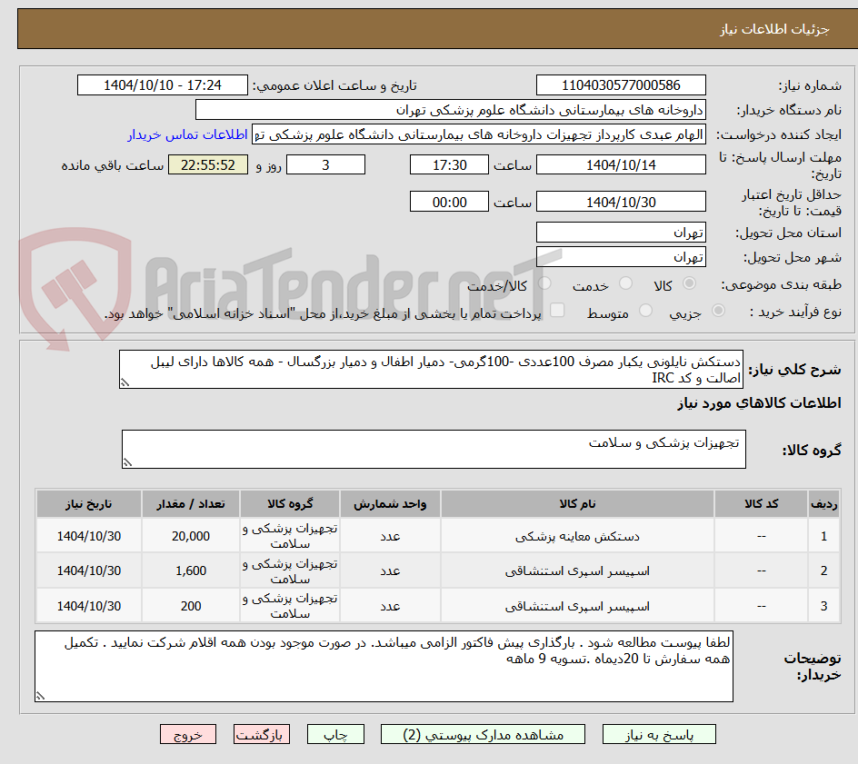 دستکش نایلونی یکبار مصرف 100عددی -100گرمی- دمیار اطفال و دمیار بزرگسال - همه کالاها دارای لیبل اصالت و کد IRC