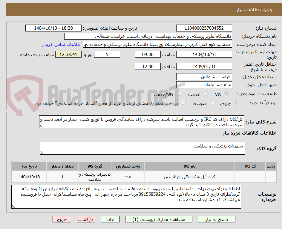 تصویر کوچک آگهی آتل/کالا دارای کد IRC و برچسب اصالت باشد شرکت دارای نمایندگی فروش یا توزیع کننده  مجاز در آیمد باشد و سری ساخت در فاکتور قید گردد