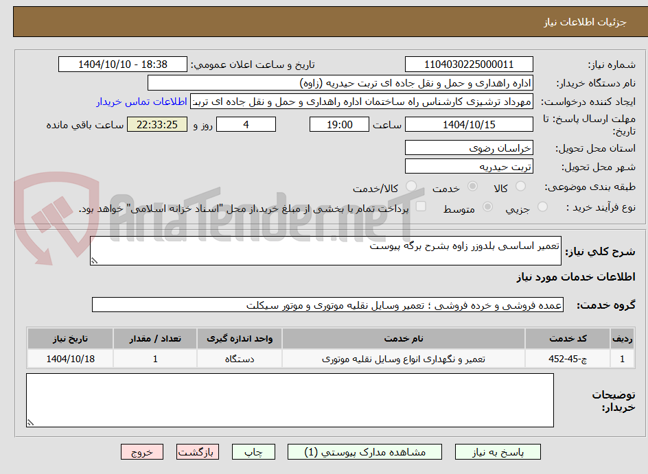 تصویر کوچک آگهی تعمیر اساسی بلدوزر زاوه بشرح برگه پیوست 