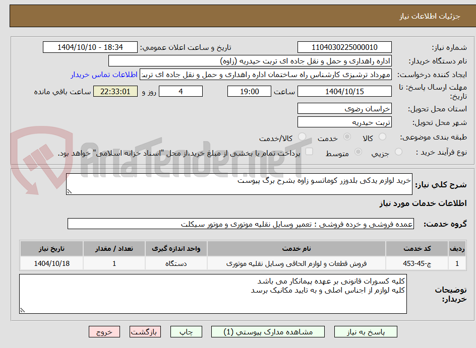 تصویر کوچک آگهی خرید لوازم یدکی بلدوزر کوماتسو زاوه بشرح برگ پیوست 