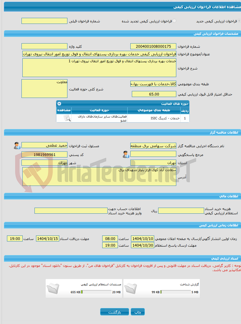 تصویر کوچک آگهی فراخوان ارزیابی کیفی خدمات بهره برداری پستهای انتقال و فوق توزیع امور انتقال نیروی تهران 1