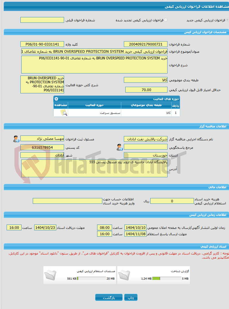 تصویر کوچک آگهی فراخوان ارزیابی کیفی خرید BRUN OVERSPEED PROTECTION SYSTEM به شماره تقاضای 01-90-0331141/P06