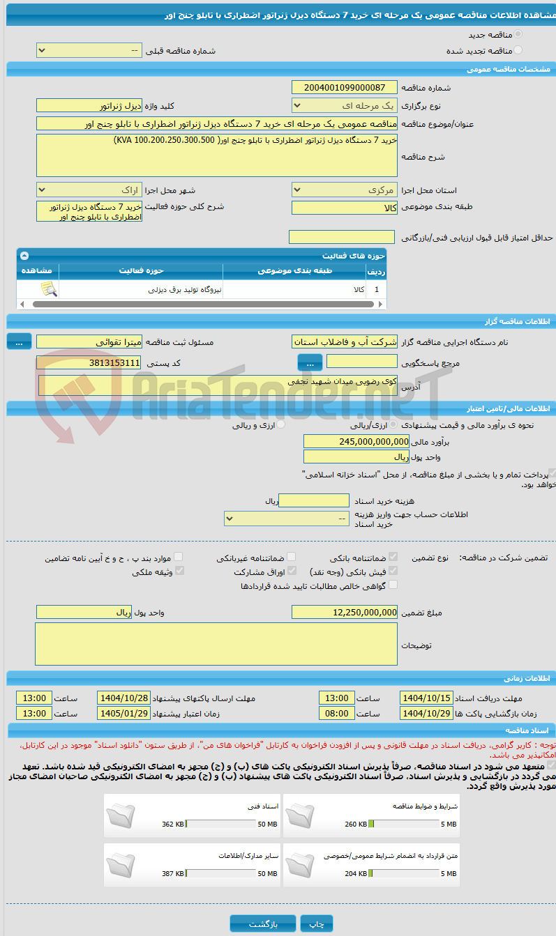 تصویر کوچک آگهی مناقصه عمومی یک مرحله ای خرید 7 دستگاه دیزل ژنراتور اضطراری با تابلو چنج اور