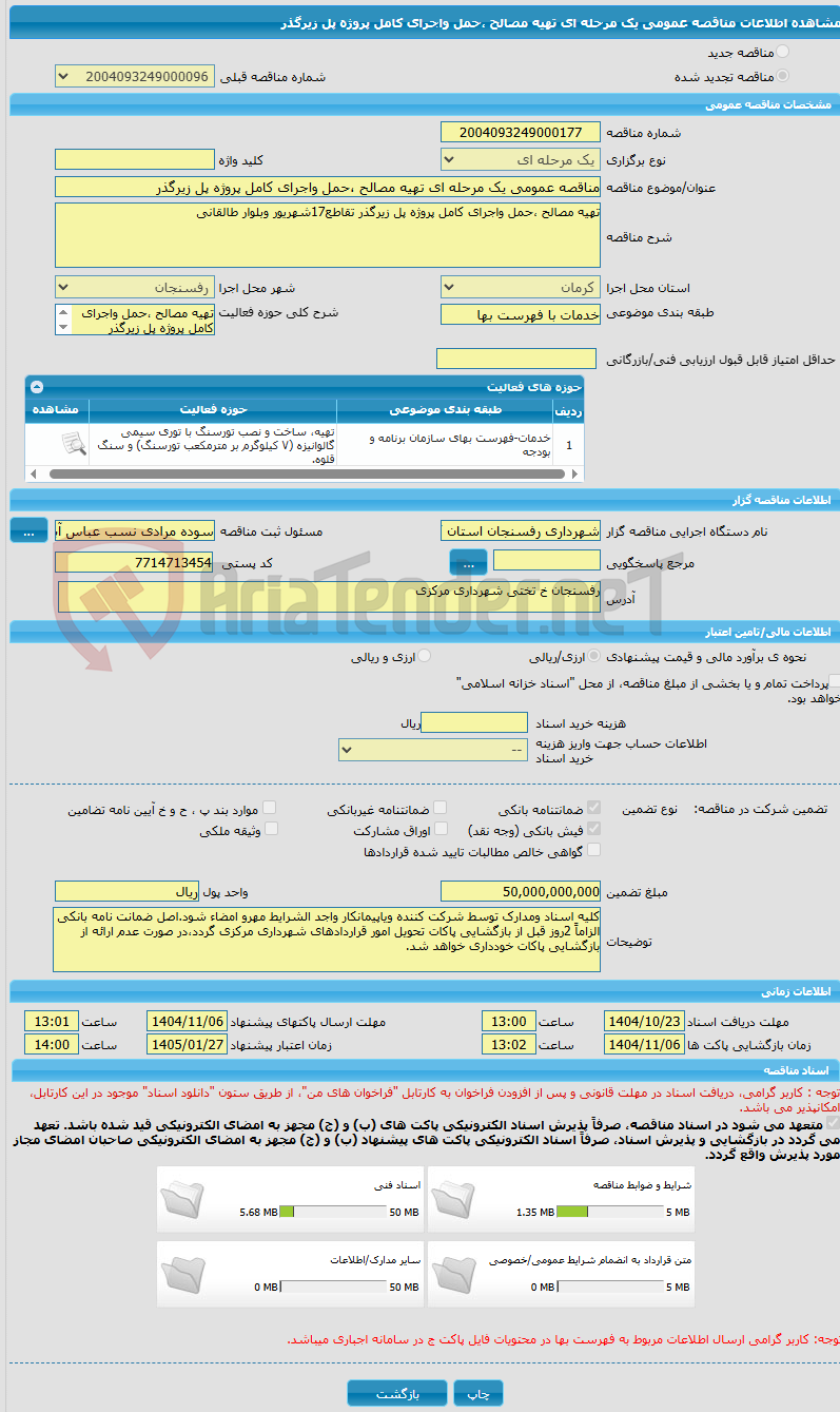 تصویر کوچک آگهی مناقصه عمومی یک مرحله ای تهیه مصالح ،حمل واجرای کامل پروژه پل زیرگذر